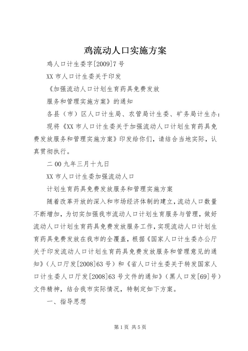 鸡流动人口实施方案.docx