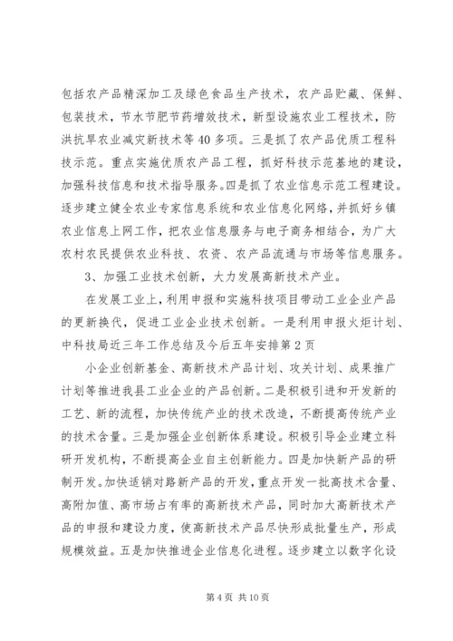 科技局近三年工作总结及今后五年安排 (6).docx