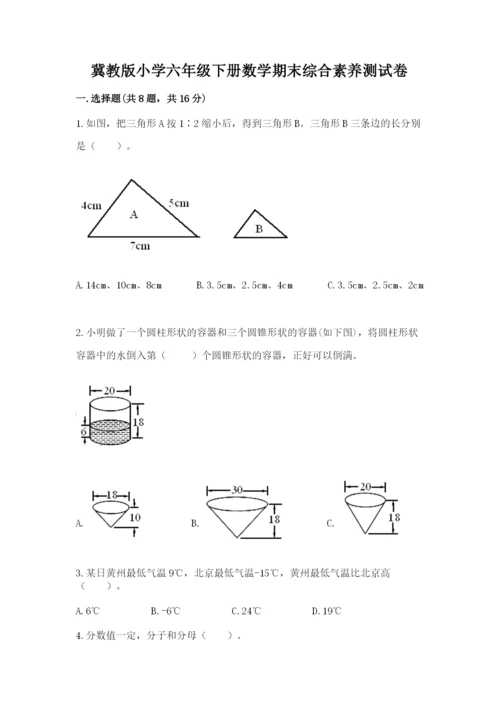 冀教版小学六年级下册数学期末综合素养测试卷【能力提升】.docx