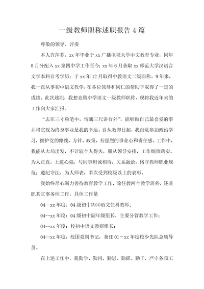 一级教师职称述职报告4篇