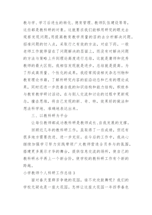 小学教师个人科研工作总结.docx