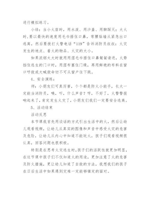 中班防火安全教育教案.docx