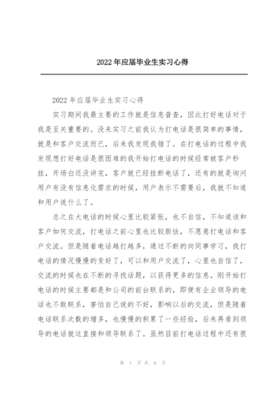 2022年应届毕业生实习心得.docx