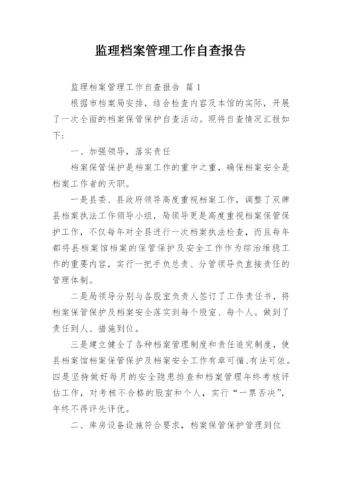 监理档案管理工作自查报告.docx