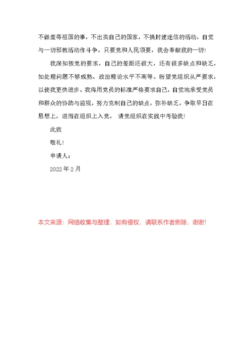 2022年2月份入党申请书精典范文