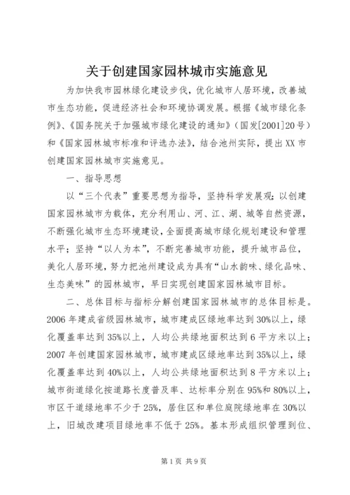 关于创建国家园林城市实施意见 (2).docx