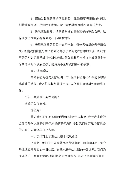 小班下学期家长会发言稿
