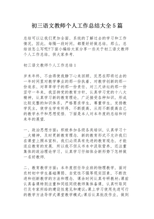 初三语文教师个人工作总结大全5篇.docx