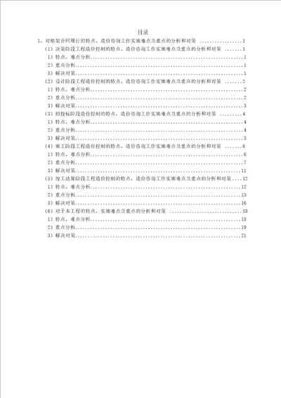 对全过程合同履行的特点、造价咨询工作实施难点及重点的分析和对策