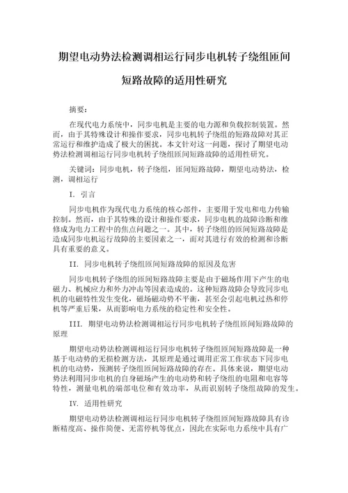 期望电动势法检测调相运行同步电机转子绕组匝间短路故障的适用性研究