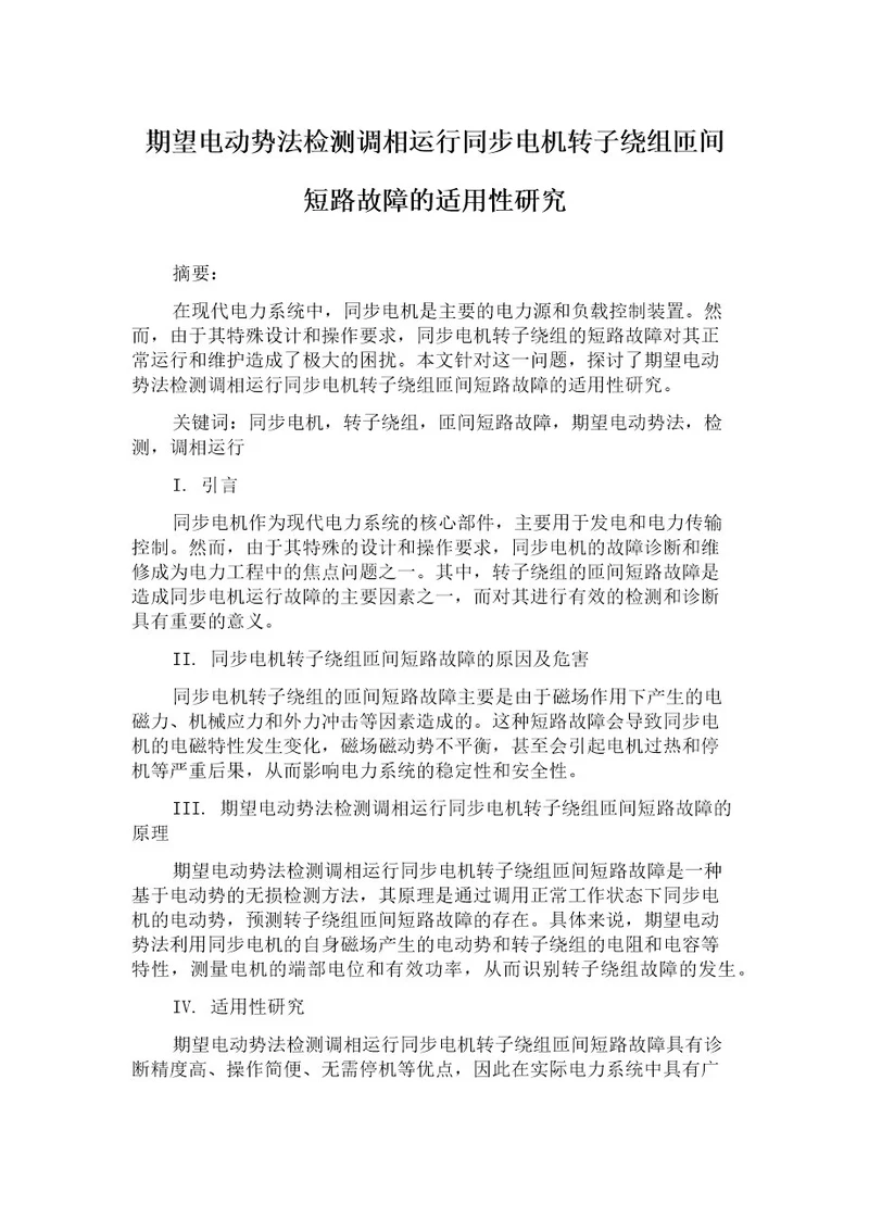 期望电动势法检测调相运行同步电机转子绕组匝间短路故障的适用性研究