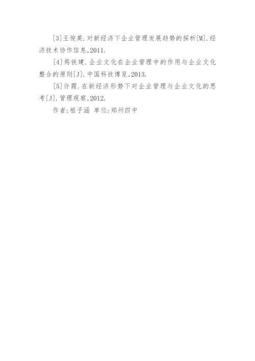 新经济形势下的企业管理再思考论文.docx
