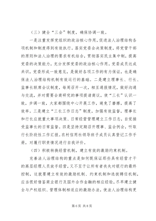 健全激励约束机制完善农村信用社法人治理结构 (4).docx