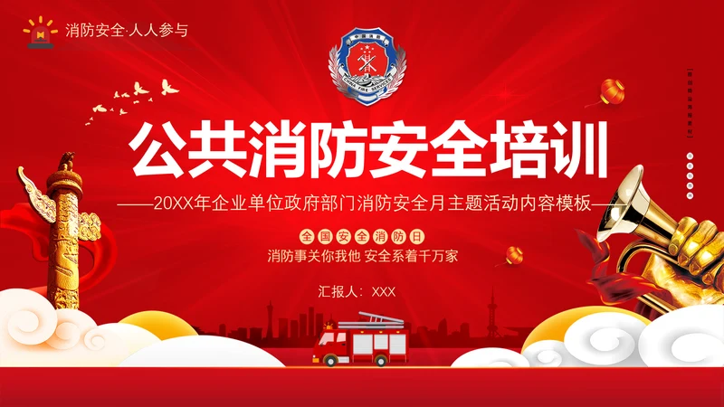 政府部门消防安全培训PPT模板