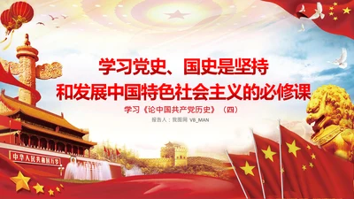 学习论中国共产党历史党史是必修课PPT模板