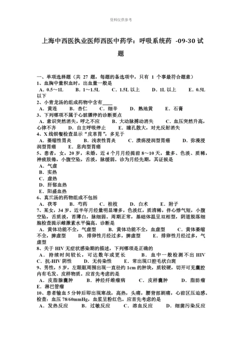 上海中西医执业医师西医中药学呼吸系统药0930试题.docx