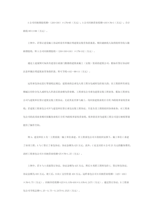 建筑施工企业营业税筹划方略.docx