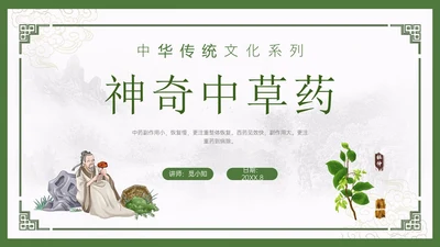 绿色中国风古风神奇中草药主题班会PPT模板中医药