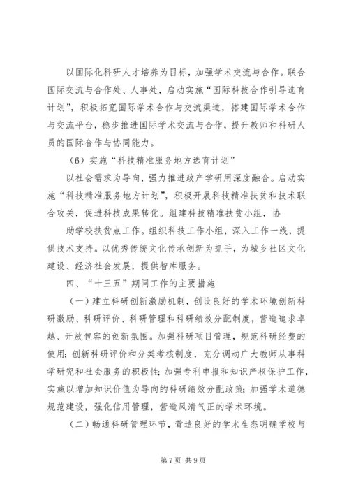 淮北师范大学科学研究与社会服务十三五发展规划.docx