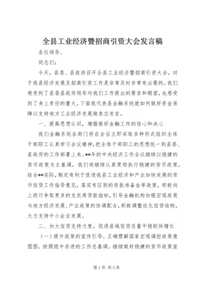 全县工业经济暨招商引资大会讲话稿.docx