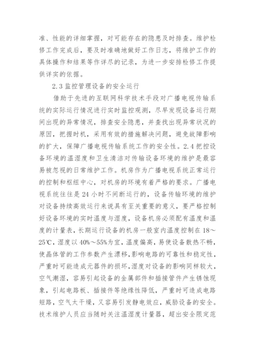 广播电视技术维护技巧分析论文.docx