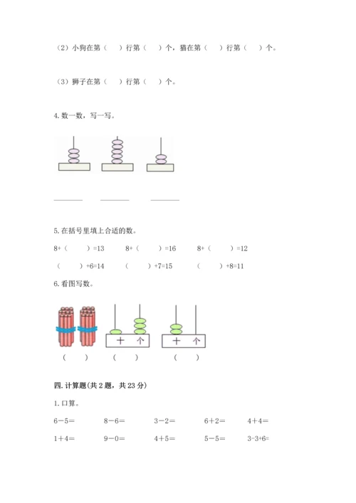 人教版一年级上册数学期末测试卷带答案（名师推荐）.docx