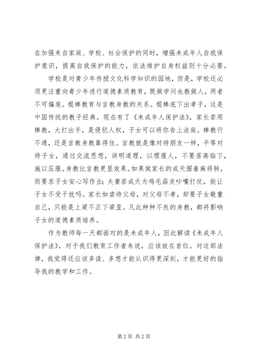 学习《未成年人保护法》心得体会 (9).docx