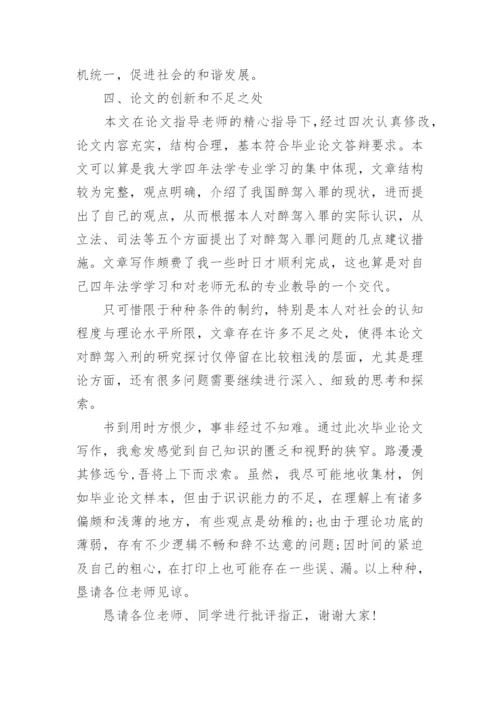 法学专业毕业论文答辩.docx