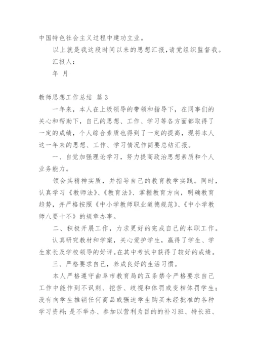 教师思想工作总结_57.docx