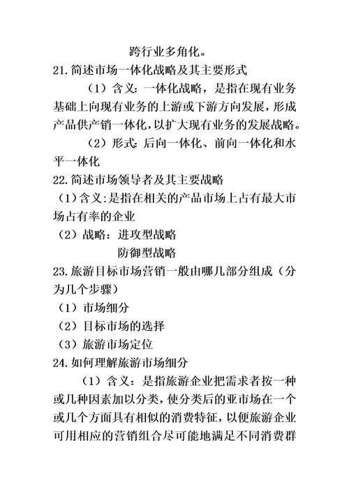 旅游市场营销