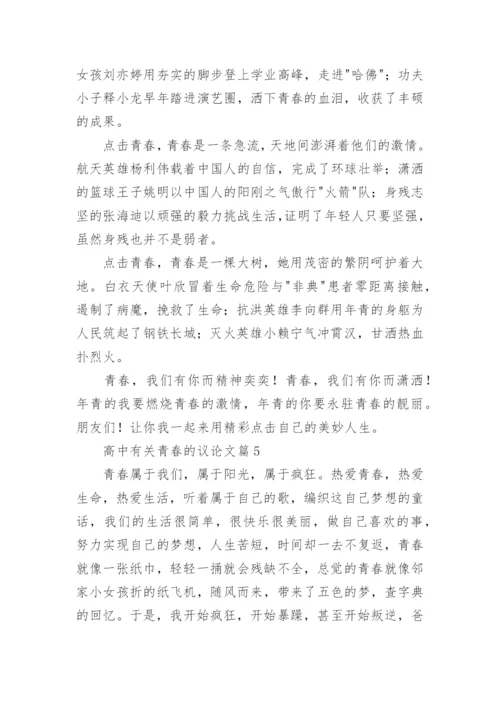 高中有关青春的议论文大全10篇.docx