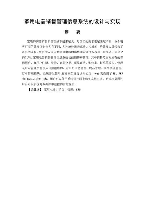 家用电器销售管理信息系统的设计与实现