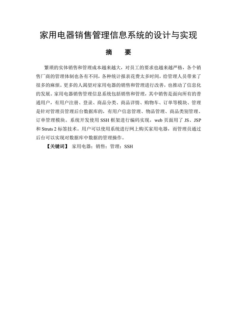 家用电器销售管理信息系统的设计与实现
