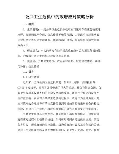公共卫生危机中的政府应对策略分析