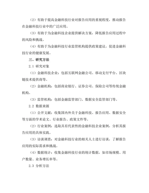 报告在金融科技行业中的应用与挑战