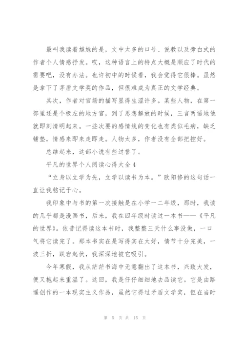 平凡的世界个人阅读心得大全10篇.docx