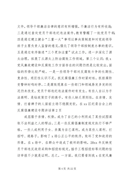 在XX区纪委全会上的反腐倡廉建设专题讲话.docx
