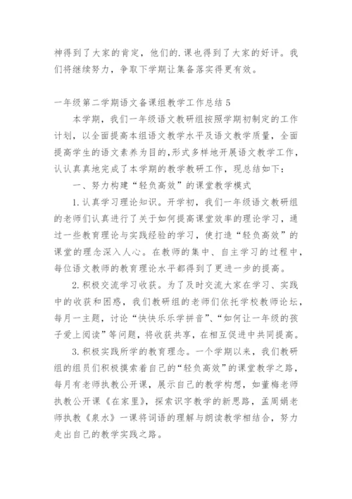 一年级第二学期语文备课组教学工作总结.docx