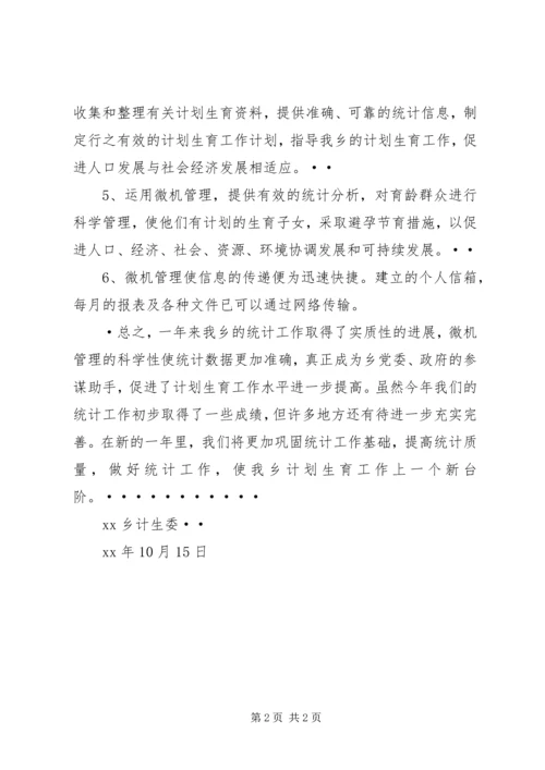 乡镇计生委统计工作总结总结.docx