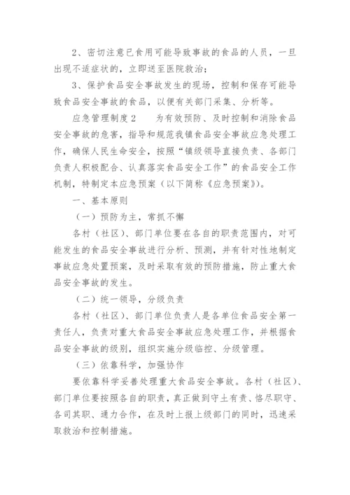应急管理制度_2.docx