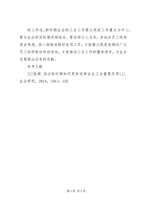 如何发挥好企业工会重要作用.docx