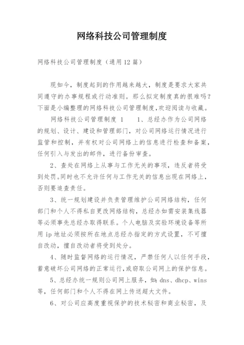 网络科技公司管理制度.docx