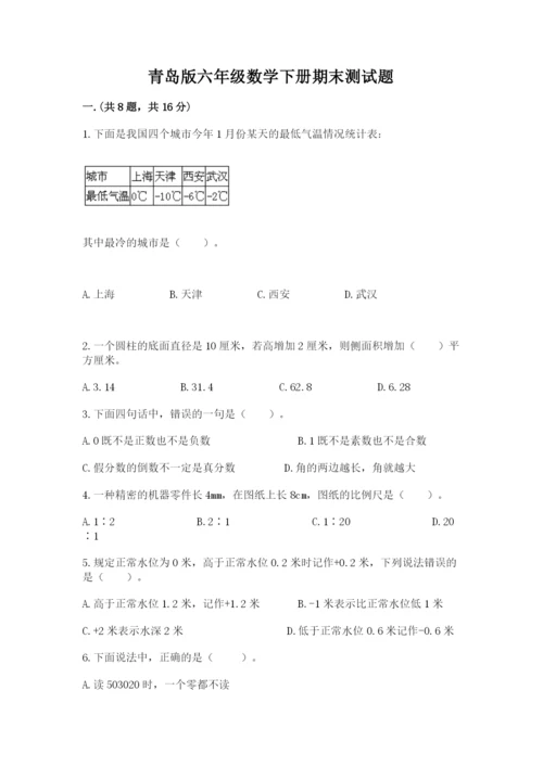 青岛版六年级数学下册期末测试题【必刷】.docx