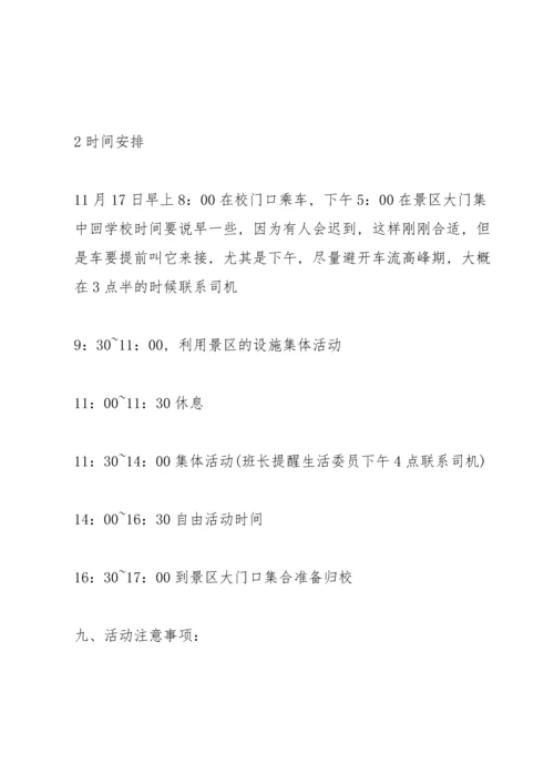 出游活动精彩策划方案.docx