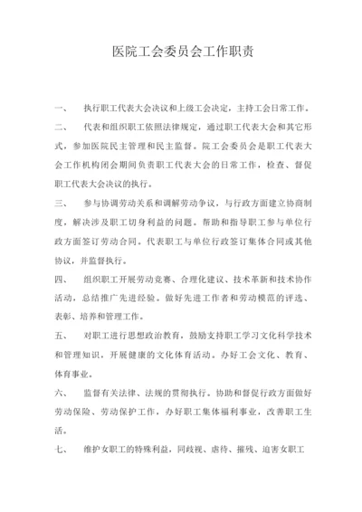 医院工会委员会工作职责.docx