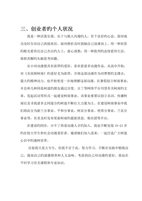 大学生动漫创业综合计划书.docx