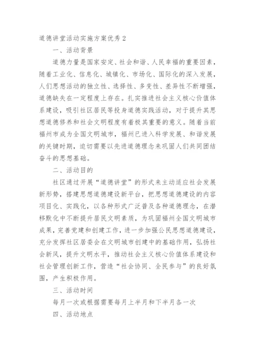 道德讲堂活动实施方案优秀.docx