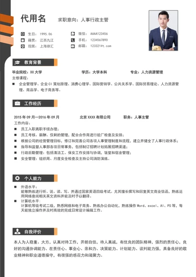 大气人事行政主管个人简历模板word通用简历