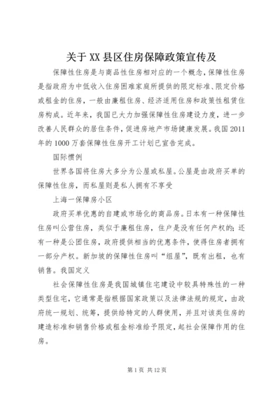 关于XX县区住房保障政策宣传及.docx