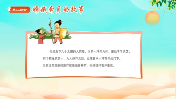中秋节神话故事嫦娥奔月通用PPT模板